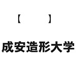 成安造型大學